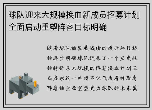 球队迎来大规模换血新成员招募计划全面启动重塑阵容目标明确