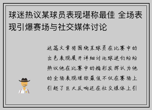 球迷热议某球员表现堪称最佳 全场表现引爆赛场与社交媒体讨论