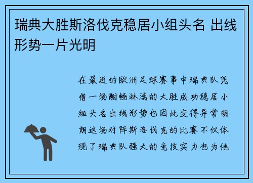 瑞典大胜斯洛伐克稳居小组头名 出线形势一片光明