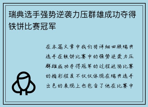 瑞典选手强势逆袭力压群雄成功夺得铁饼比赛冠军