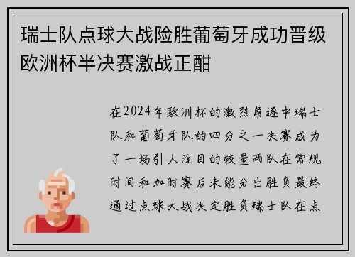 瑞士队点球大战险胜葡萄牙成功晋级欧洲杯半决赛激战正酣