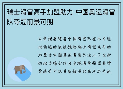 瑞士滑雪高手加盟助力 中国奥运滑雪队夺冠前景可期