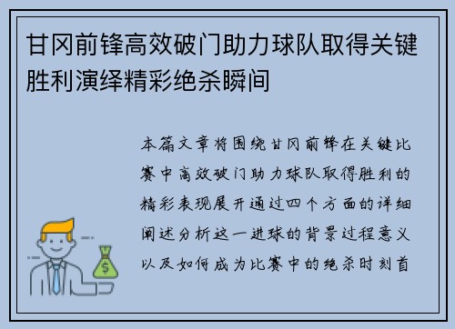 甘冈前锋高效破门助力球队取得关键胜利演绎精彩绝杀瞬间