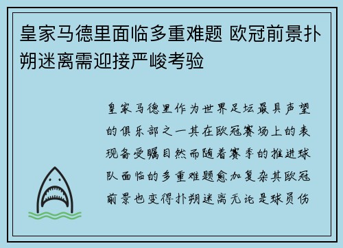皇家马德里面临多重难题 欧冠前景扑朔迷离需迎接严峻考验