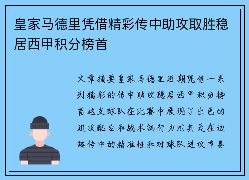 皇家马德里凭借精彩传中助攻取胜稳居西甲积分榜首