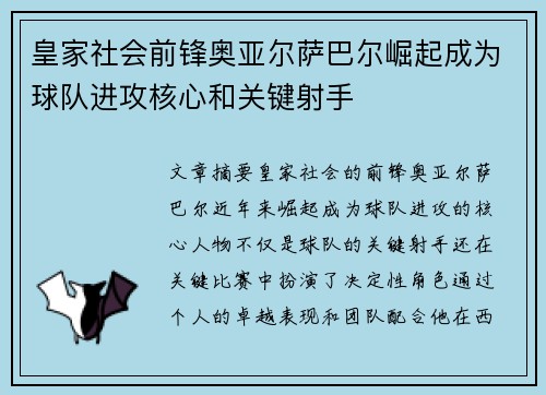 皇家社会前锋奥亚尔萨巴尔崛起成为球队进攻核心和关键射手
