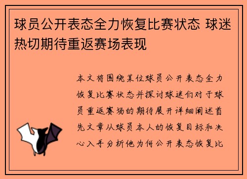 球员公开表态全力恢复比赛状态 球迷热切期待重返赛场表现