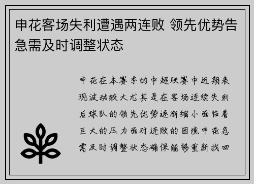 申花客场失利遭遇两连败 领先优势告急需及时调整状态