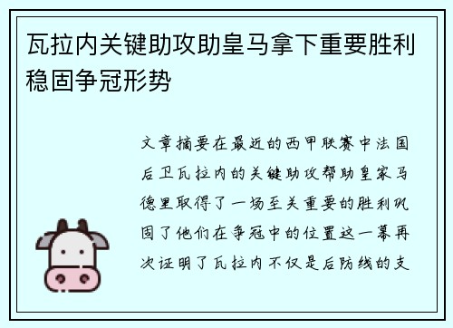 瓦拉内关键助攻助皇马拿下重要胜利稳固争冠形势