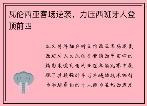 瓦伦西亚客场逆袭，力压西班牙人登顶前四