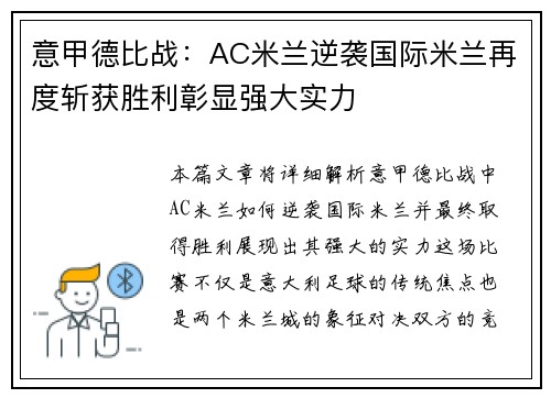 意甲德比战：AC米兰逆袭国际米兰再度斩获胜利彰显强大实力