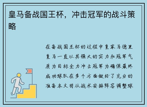 皇马备战国王杯，冲击冠军的战斗策略