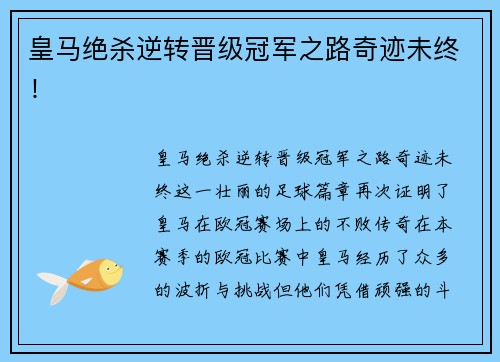 皇马绝杀逆转晋级冠军之路奇迹未终！