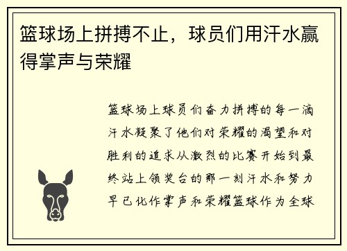 篮球场上拼搏不止，球员们用汗水赢得掌声与荣耀