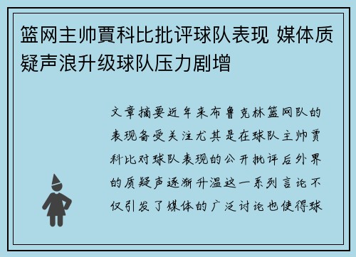 篮网主帅賈科比批评球队表现 媒体质疑声浪升级球队压力剧增
