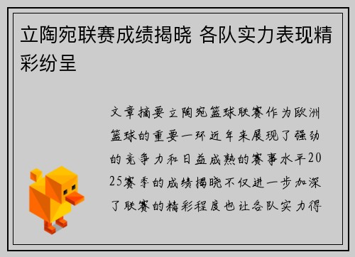 立陶宛联赛成绩揭晓 各队实力表现精彩纷呈