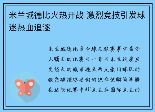 米兰城德比火热开战 激烈竞技引发球迷热血追逐
