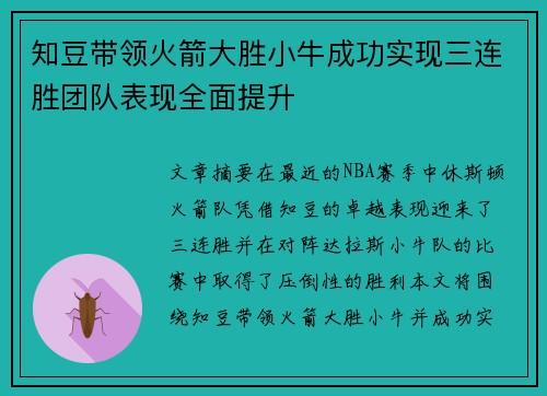 知豆带领火箭大胜小牛成功实现三连胜团队表现全面提升