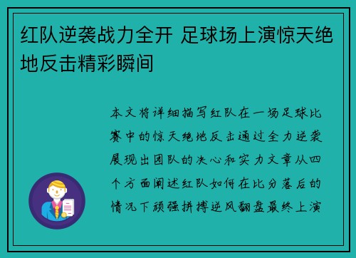 红队逆袭战力全开 足球场上演惊天绝地反击精彩瞬间