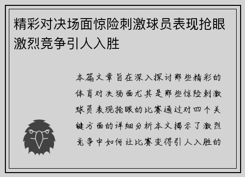 精彩对决场面惊险刺激球员表现抢眼激烈竞争引人入胜