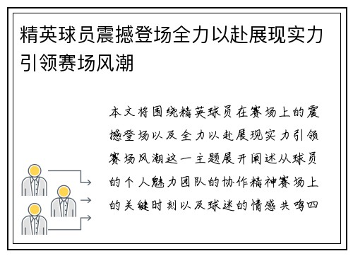 精英球员震撼登场全力以赴展现实力引领赛场风潮