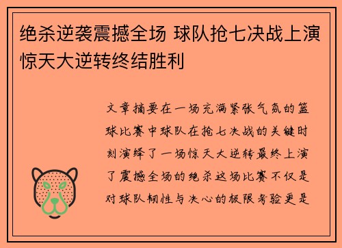 绝杀逆袭震撼全场 球队抢七决战上演惊天大逆转终结胜利