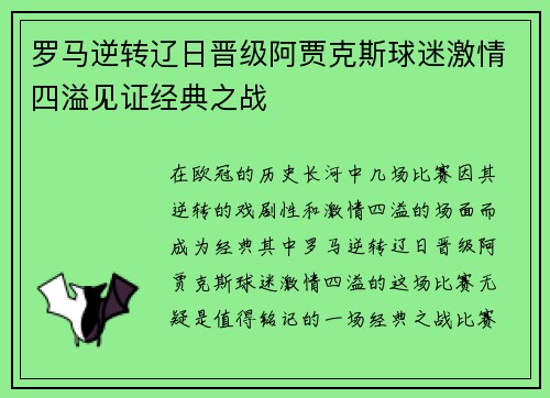 罗马逆转辽日晋级阿贾克斯球迷激情四溢见证经典之战