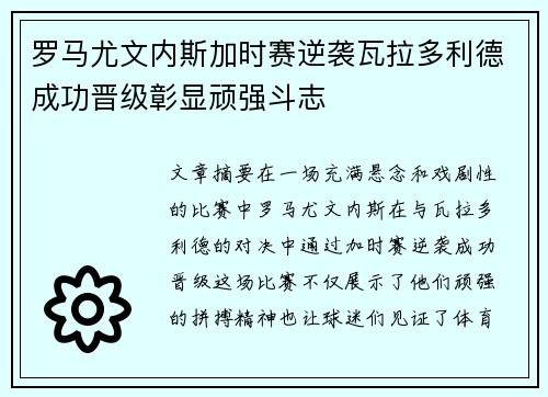 罗马尤文内斯加时赛逆袭瓦拉多利德成功晋级彰显顽强斗志