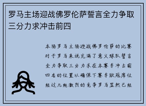 罗马主场迎战佛罗伦萨誓言全力争取三分力求冲击前四