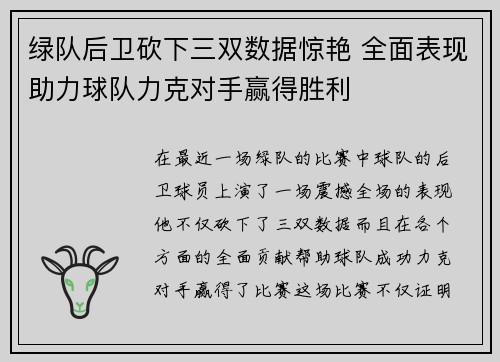 绿队后卫砍下三双数据惊艳 全面表现助力球队力克对手赢得胜利