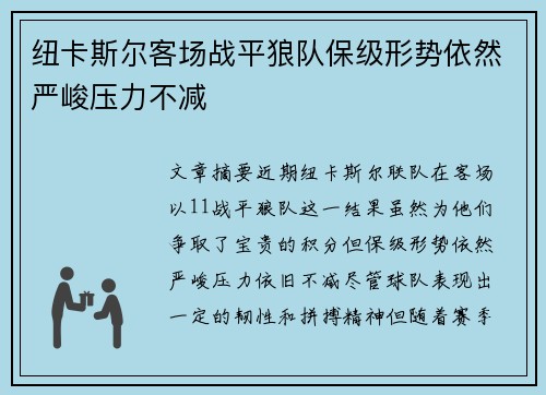 纽卡斯尔客场战平狼队保级形势依然严峻压力不减