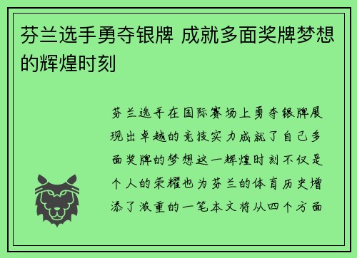 芬兰选手勇夺银牌 成就多面奖牌梦想的辉煌时刻