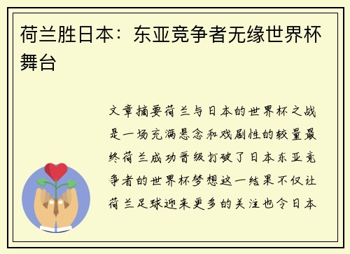 荷兰胜日本：东亚竞争者无缘世界杯舞台