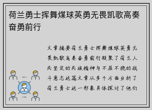 荷兰勇士挥舞煤球英勇无畏凯歌高奏奋勇前行