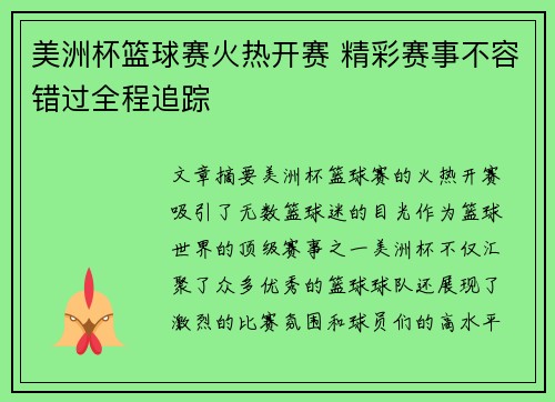 美洲杯篮球赛火热开赛 精彩赛事不容错过全程追踪
