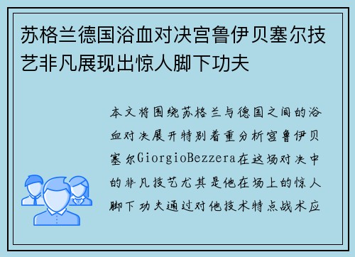 苏格兰德国浴血对决宫鲁伊贝塞尔技艺非凡展现出惊人脚下功夫