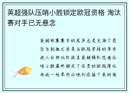 英超强队压哨小胜锁定欧冠资格 淘汰赛对手已无悬念