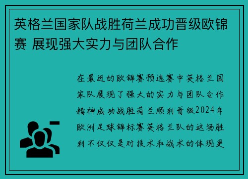 英格兰国家队战胜荷兰成功晋级欧锦赛 展现强大实力与团队合作