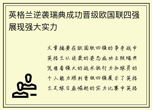 英格兰逆袭瑞典成功晋级欧国联四强展现强大实力