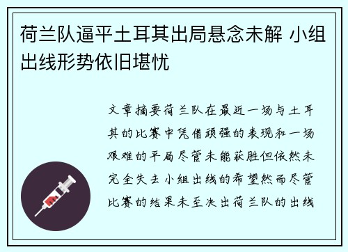 荷兰队逼平土耳其出局悬念未解 小组出线形势依旧堪忧