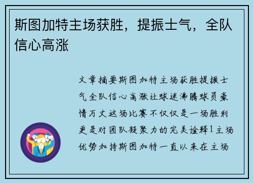 斯图加特主场获胜，提振士气，全队信心高涨